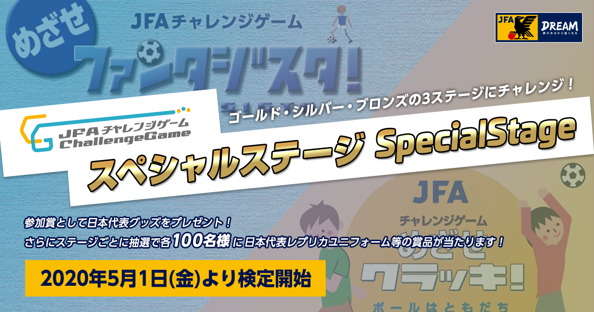 Jfaチャレンジゲーム スペシャルステージ Sports Assist You いま スポーツにできること Jfa 公益財団法人日本サッカー協会