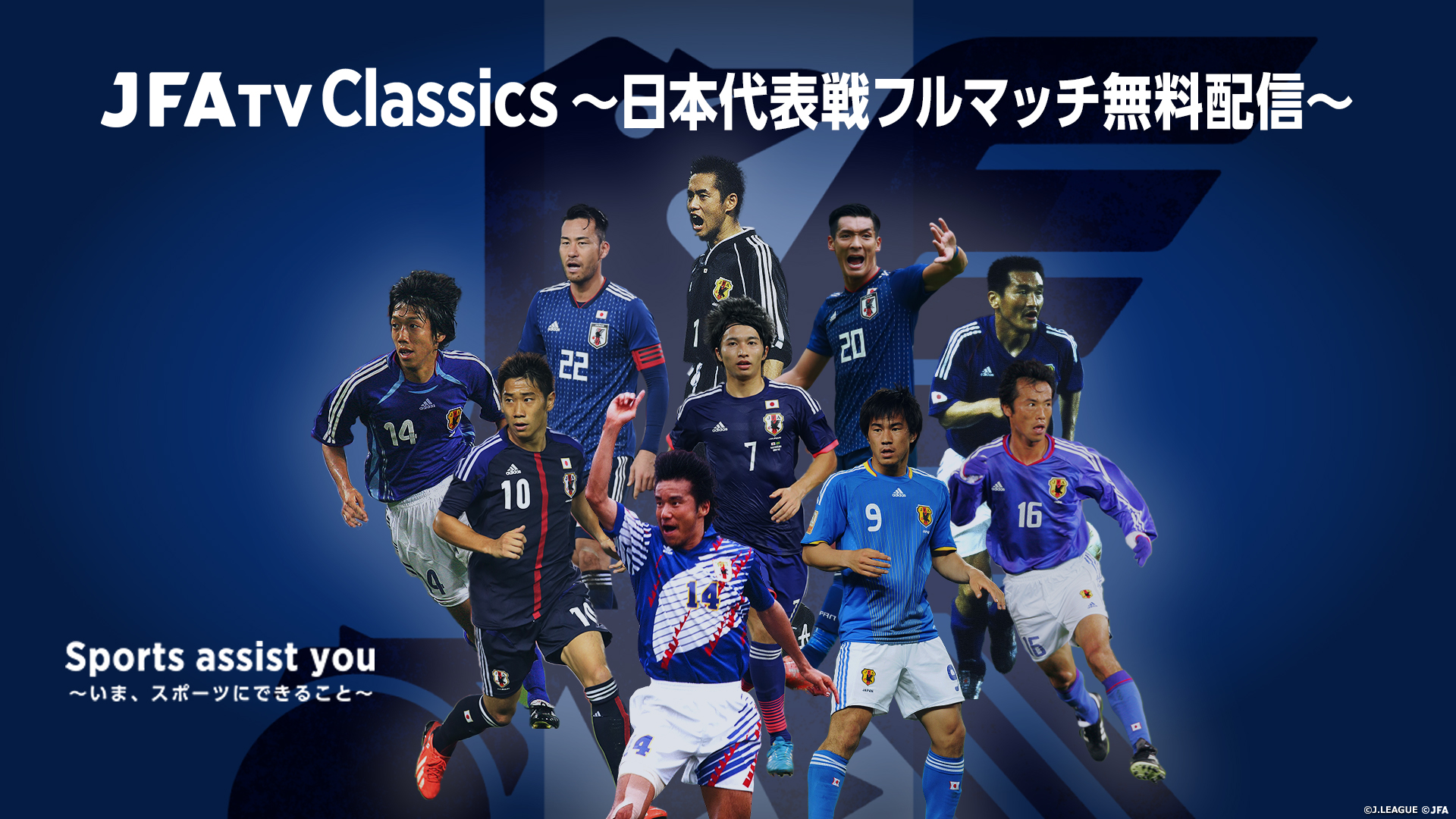 Jfatv Classics 日本代表戦フルマッチ無料配信 Sports Assist You いま スポーツ にできること Jfa 公益財団法人日本サッカー協会