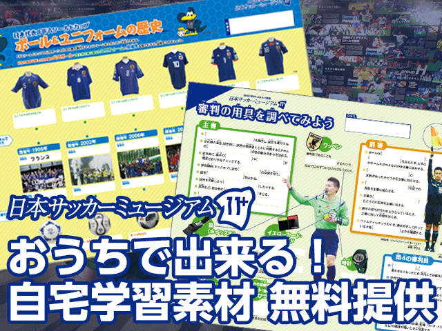 日本サッカーミュージアム おうちで出来る！自宅学習素材 無料提供