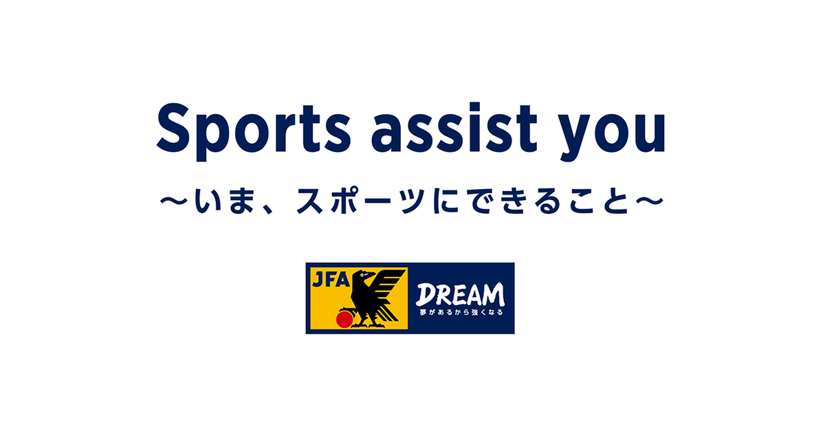 育成年代向けコンディショニングプログラム Sports Assist You いま スポーツにできること Jfa 公益財団法人日本サッカー協会