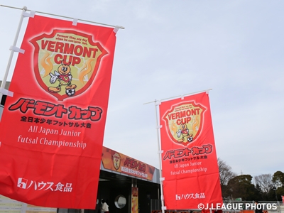 バーモントカップ 第23回全日本少年フットサル大会　明日1月4日からスタート