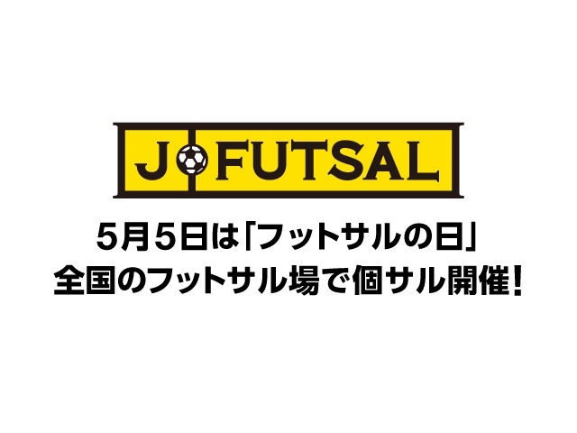 【j-futsal連動企画】5月5日はフットサルの日！全国のフットサル場に行こう！プレゼントキャンペーンも実施