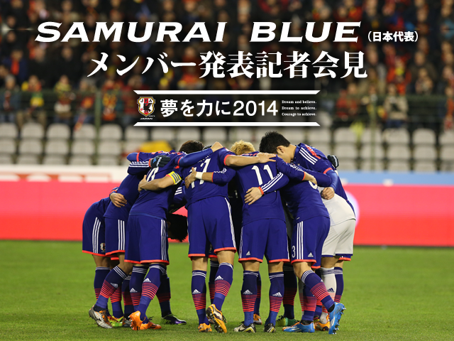 SAMURAI BLUE(日本代表)　5月12日(月)14:00よりメンバー発表記者会見