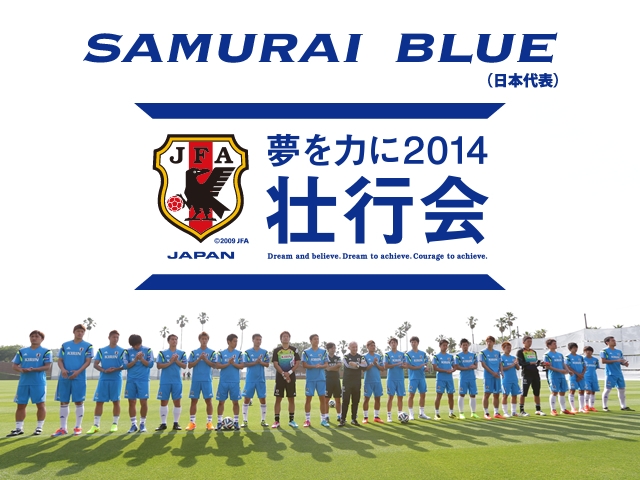 SAMURAI BLUE(日本代表)　「夢を力に2014」壮行会インターネット独占ライブ配信