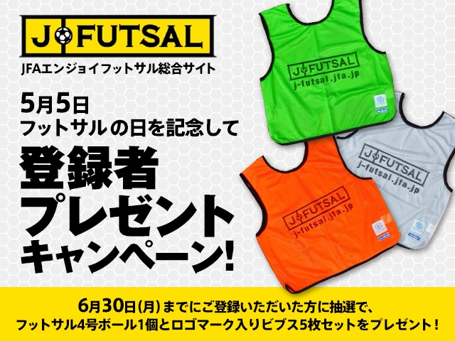 【j-futsal連動企画】登録者を対象としたプレゼントキャンペーン締切迫る！／身近なフットサル場、イベントを検索しよう！