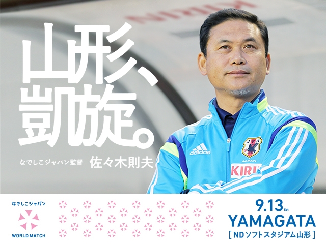 Nadeshiko Japan World Match – Nadeshiko Japan will play Ghana at ND Soft　Stadium Yamagata in Yamagata prefecture on 13 September