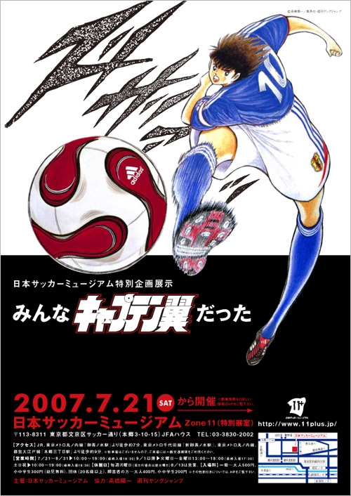 日本サッカーミュージアム 特別企画 みんな キャプテン翼 だった Jfa 公益財団法人日本サッカー協会