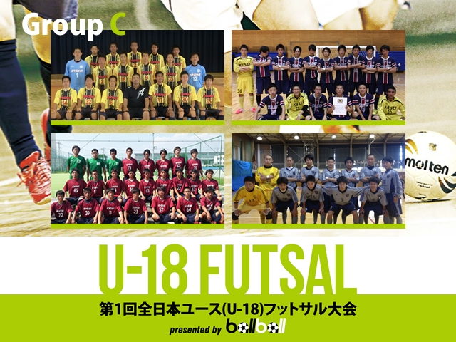 出場チーム紹介 グループC　第1回全日本ユース(U-18)フットサル大会presented by BallBall