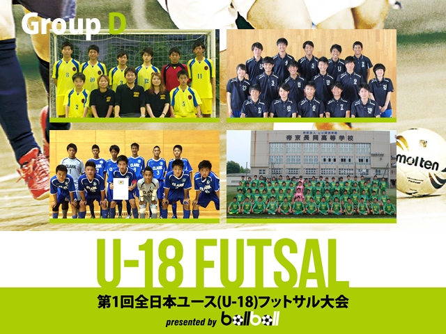 出場チーム紹介 グループD　第1回全日本ユース(U-18)フットサル大会presented by BallBall