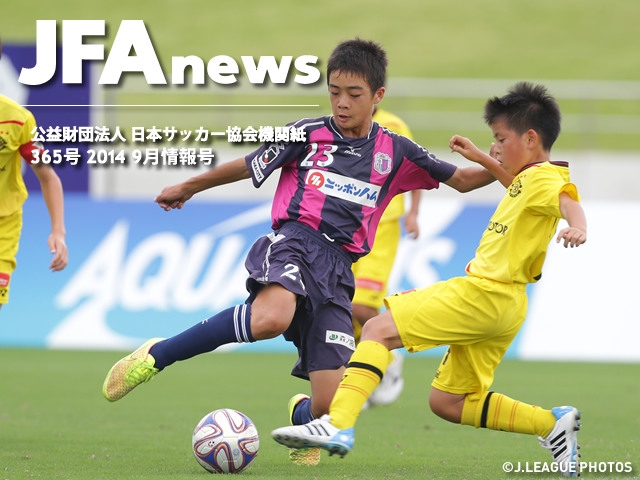 『JFAnews』9月情報号、本日（9月16日）発売。特集は、「U-12年代のサッカー」