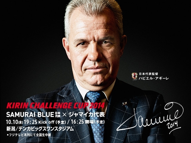 SAMURAI BLUE(日本代表)メンバー・スケジュール キリンチャレンジカップ2014 対 ジャマイカ代表【10/10(金)＠新潟／デンカビッグスワンスタジアム】、国際親善試合 対 ブラジル代表【10/14(火)＠シンガポール／ナショナルスタジアム】