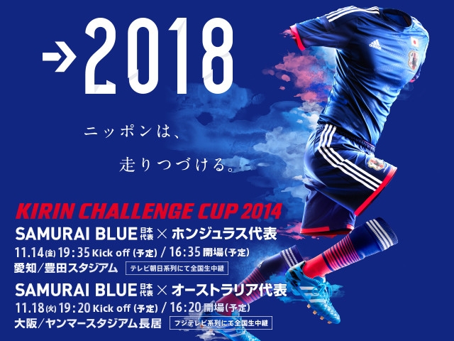 チケット一般販売 先着順 を明日10 4 土 より開始 キリンチャレンジカップ14 11 14 愛知 豊田スタジアム 11 18 大阪 ヤンマースタジアム長居 Jfa 公益財団法人日本サッカー協会