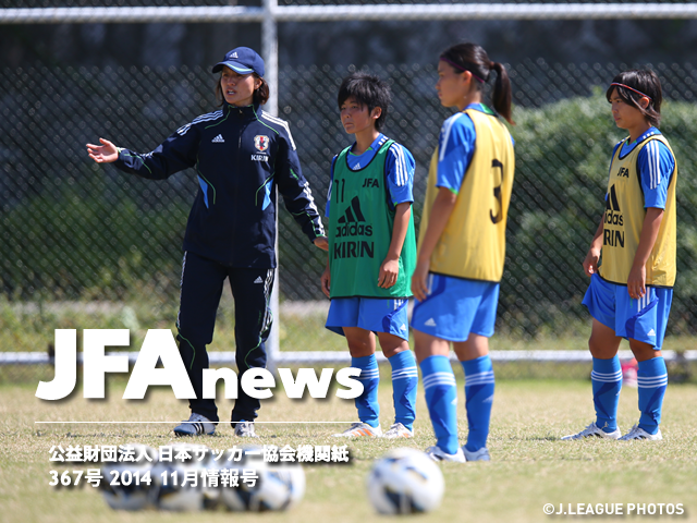 『JFAnews』11月情報号の特集は、「世界に通用する選手の育成」