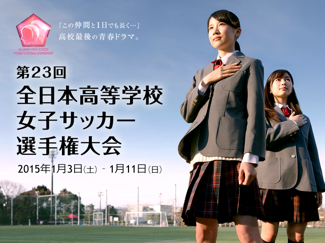 第23回全日本高等学校女子サッカー選手権大会 Top Jfa 公益財団法人日本サッカー協会