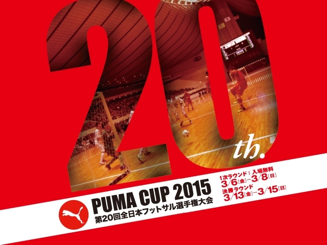 PUMA CUP 2015 第20回全日本フットサル選手権大会　決勝ラウンド（3/13～15）チケット販売概要