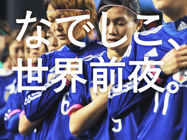 チケット販売概要　キリンチャレンジカップ2015　なでしこジャパン（日本女子代表）　対　イタリア女子代表 ［5/28（木）＠南長野運動公園総合球技場］