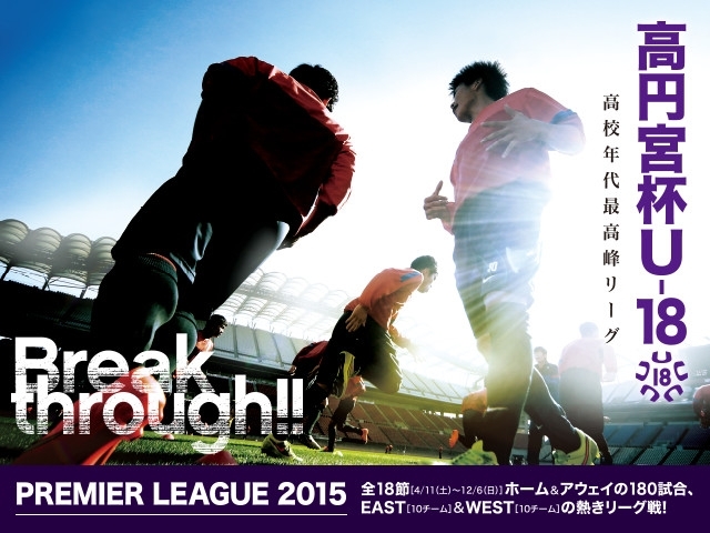 高円宮杯U-18サッカーリーグ2015　プレミアリーグ【第15節】試合観戦時のお願い