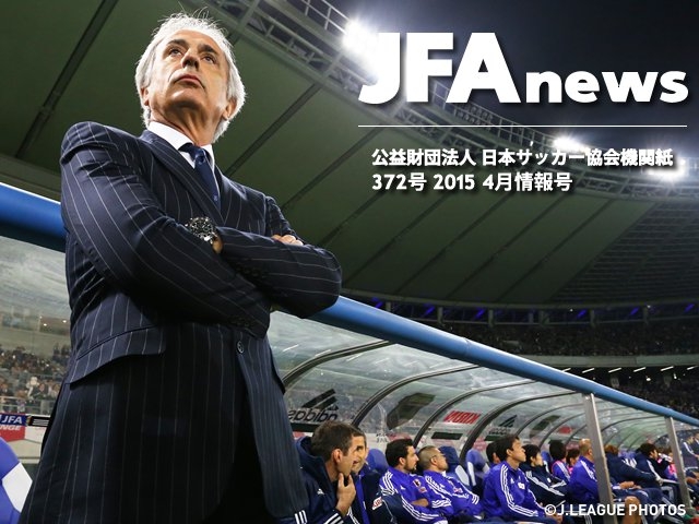 『JFAnews372号』4月情報号、本日（4月20日）発売 特集は、「SAMURAI BLUE、世界への再挑戦」
