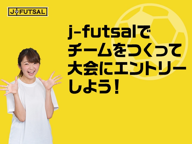 【j-futsal連動企画】EXILE CUP 2015参加チーム必見！j-futsalでチームをつくって大会にエントリーしよう！