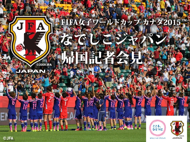 Fifa女子ワールドカップ カナダ15 Jfa 公益財団法人日本サッカー協会