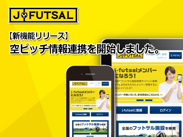 【j-futsal連動企画】フットサル場の空きピッチ情報連携機能リリース！
