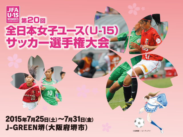 出場チーム紹介vol.7　第20回全日本女子ユース（U-15）サッカー選手権大会