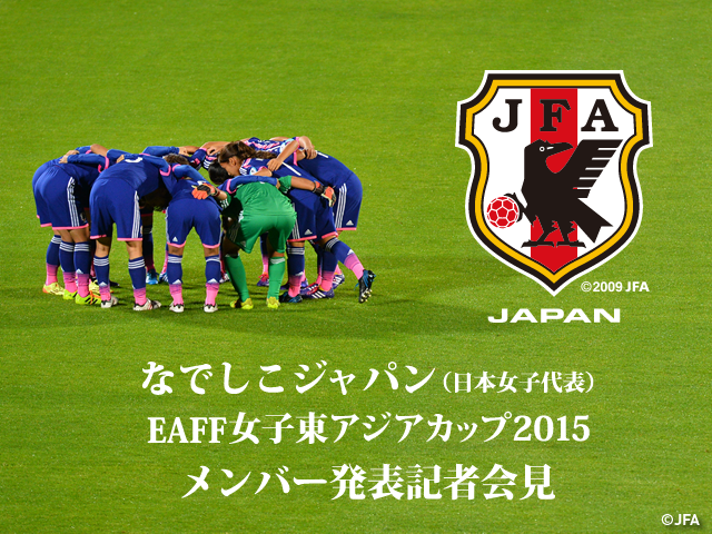  なでしこジャパン(日本女子代表)メンバー発表記者会見　EAFF女子東アジアカップ2015（中国/武漢）