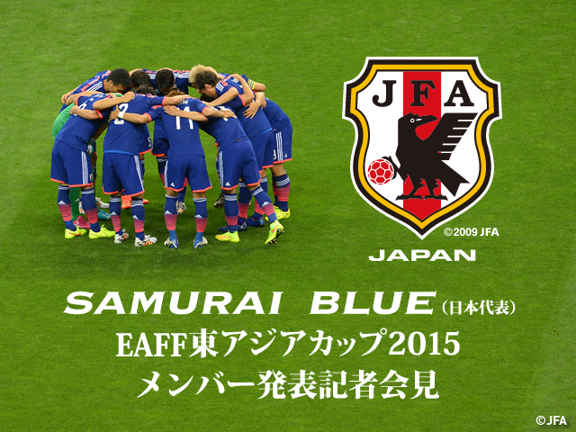 SAMURAI BLUE（日本代表）メンバー発表記者会見　EAFF東アジアカップ2015（中国/武漢）