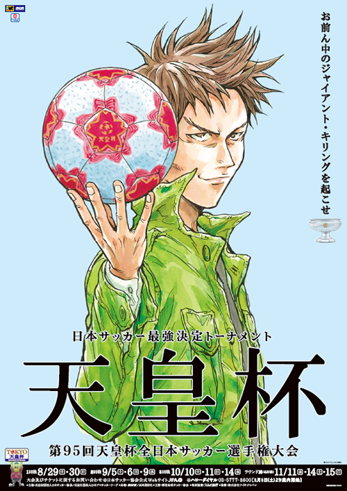 第95回天皇杯全日本サッカー選手権大会 メインビジュアルに Giant Killing の達海猛監督を起用 Jfa 公益財団法人日本サッカー協会