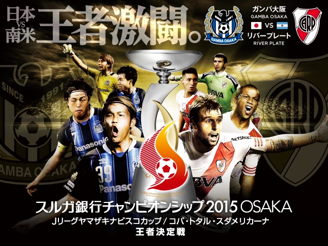 スルガ銀行チャンピオンシップ15osaka Jfa 公益財団法人日本サッカー協会