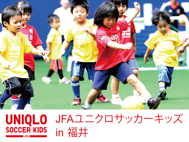 JFAユニクロサッカーキッズ in 福井 「個人参加」も受付開始