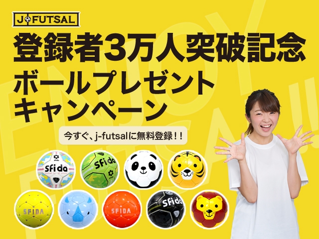 【j-futsal連動企画】j-futsal プレーヤー登録3万人突破！フットサルボールプレゼントキャンペーンを実施