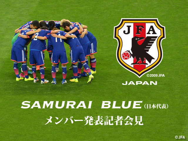 SAMURAI BLUE(日本代表)　14:00(予定)よりメンバー発表記者会見　2018FIFAワールドカップロシア™ アジア2次予選 兼 AFCアジアカップUAE2019 予選 vs シンガポール代表(11/12) vs カンボジア代表(11/17)