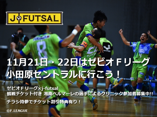 【j-futsal連動企画】11月21日・22日はゼビオＦリーグ「小田原セントラル」に行こう！