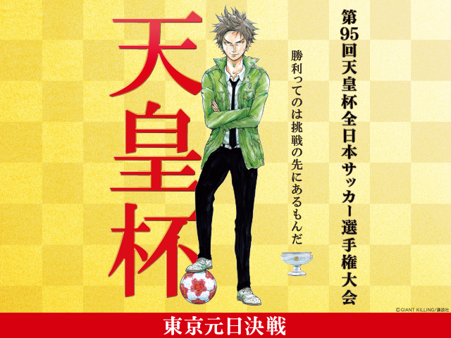 第95回天皇杯全日本サッカー選手権大会 メインビジュアル第2弾 「GIANT KILLING」の達海猛監督を引き続き起用