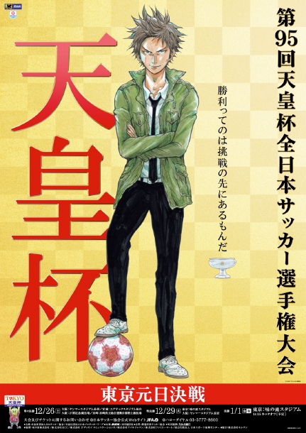 第95回天皇杯全日本サッカー選手権大会 メインビジュアル第2弾 Giant Killing の達海猛監督を引き続き起用 Jfa 公益財団法人日本サッカー協会