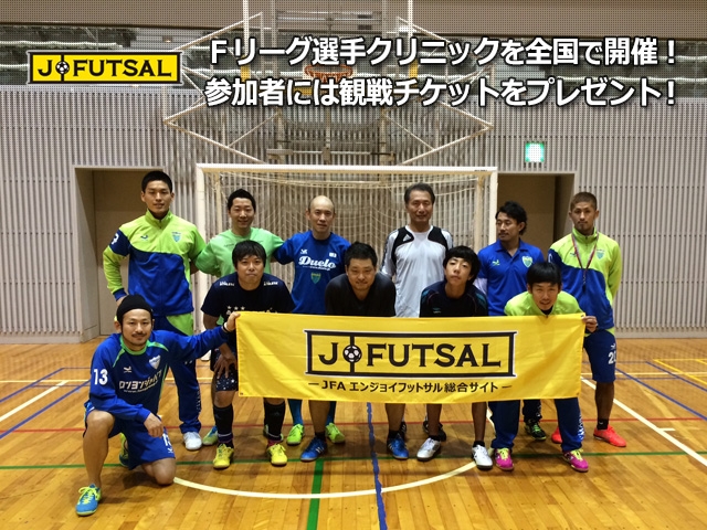 【j-futsal連動企画】Fリーグ選手によるフットサルクリニック＠湘南 開催レポート