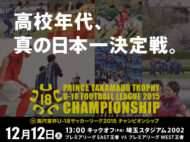 高円宮杯u 18サッカーリーグ15 Jfa 公益財団法人日本サッカー協会