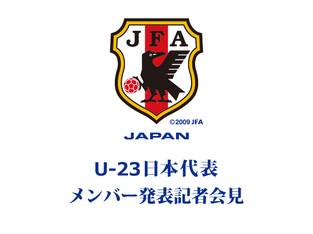 U-23日本代表　メンバー発表記者会見を公式Webサイト「JFA.jp」でインターネット独占ライブ配信