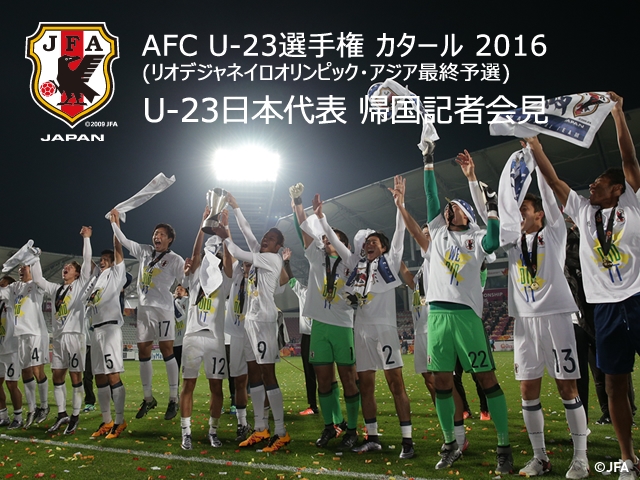 U-23日本代表帰国記者会見を1/31 23:00(予定)からインターネット独占ライブ配信