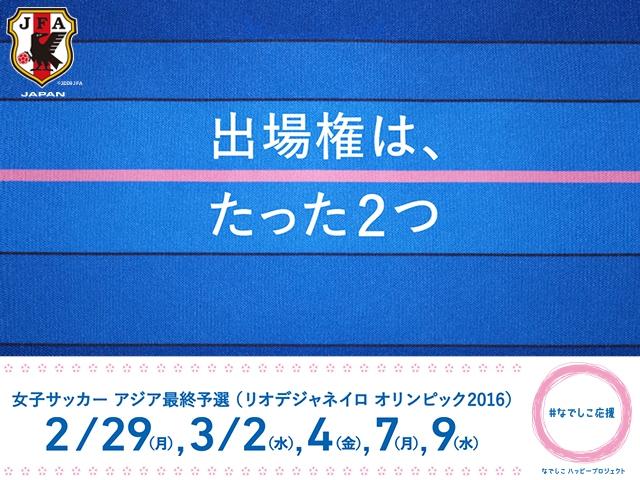 なでしこジャパン（日本女子代表）　メンバー＆スケジュール 女子サッカー　アジア最終予選（リオデジャネイロオリンピック2016）【2/29～3/9@大阪】