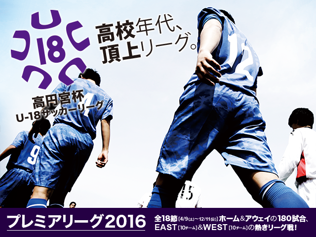 高円宮杯U-18サッカーリーグ2016　プレミアリーグ(8/27)　熱中症対策による試合時間変更のお知らせ