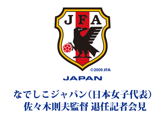 なでしこジャパン（日本女子代表） 佐々木則夫監督 退任記者会見を公式Webサイト「JFA.jp」でインターネットライブ配信