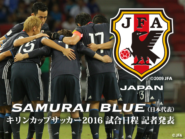 キリンカップサッカー16 試合日程 記者発表を4 13 16 00 予定 からインターネットライブ配信 Jfa 公益財団法人日本サッカー協会