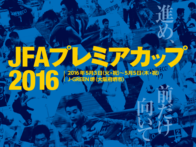 Jfa プレミアカップ16 Top Jfa 公益財団法人日本サッカー協会
