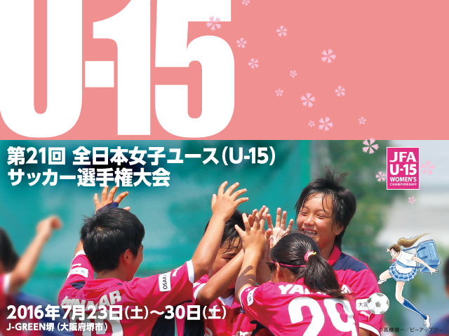 第21回全日本女子ユース（U-15）サッカー選手権大会 決勝戦、3位決定戦2試合を7月30日(土)　インターネットライブ配信を実施