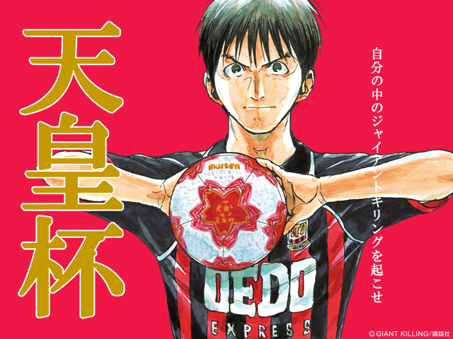 第96回天皇杯全日本サッカー選手権大会メインビジュアルに「GIANT KILLING」の椿大介選手を起用｜JFA｜公益財団法人日本サッカー協会