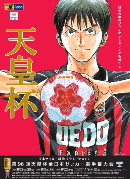 第96回天皇杯全日本サッカー選手権大会メインビジュアルに Giant Killing の椿大介選手を起用 Jfa 公益財団法人日本サッカー協会