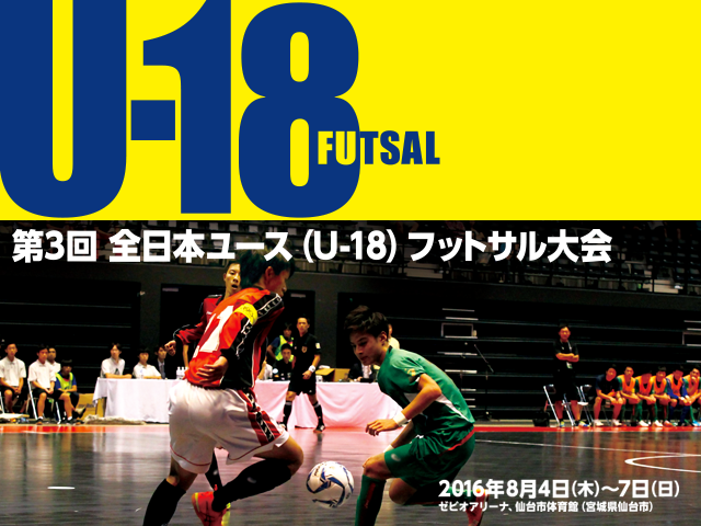 出場チーム紹介vol.1　第3回全日本ユース(U-18)フットサル大会