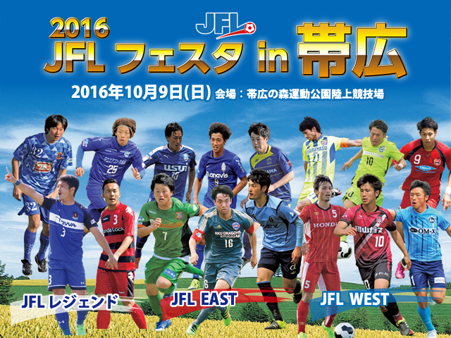 Jflの選手たちが帯広に集結 16jflフェスタin帯広 Jfa 公益財団法人日本サッカー協会